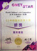GnetStar世界兒童繪畫大獎賽2015 - 開心魔法頒獎禮