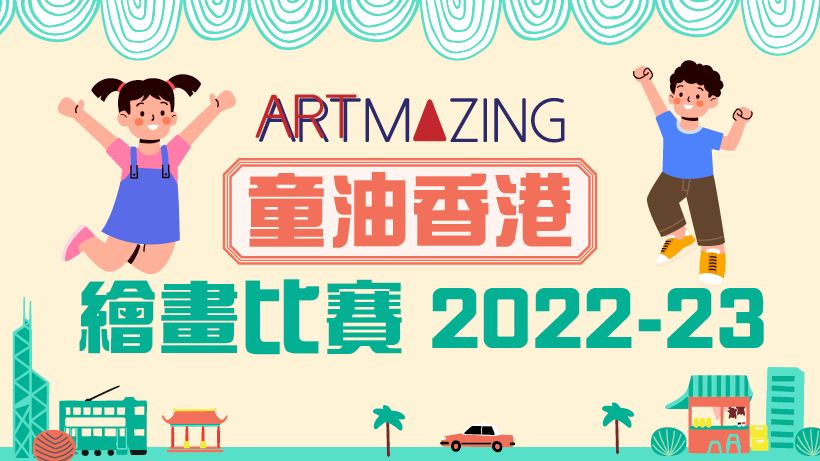 童油香港繪畫比賽2022-23
