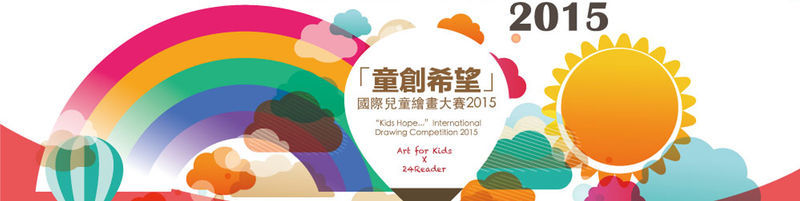 「童創希望」國際兒童繪畫大賽2015