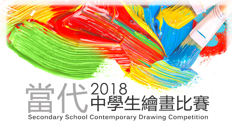 當代青少年及兒童藝術節新春繪畫比賽 2018