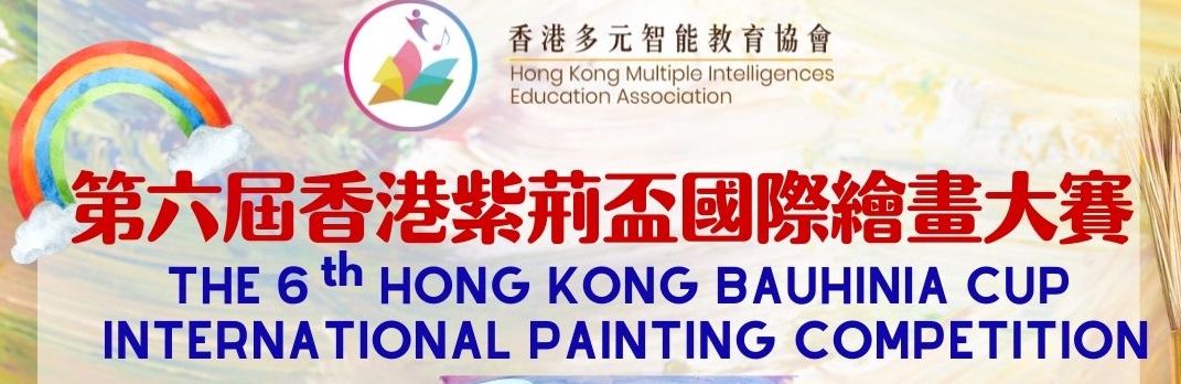 第六屆香港紫荊盃國際繪畫大賽