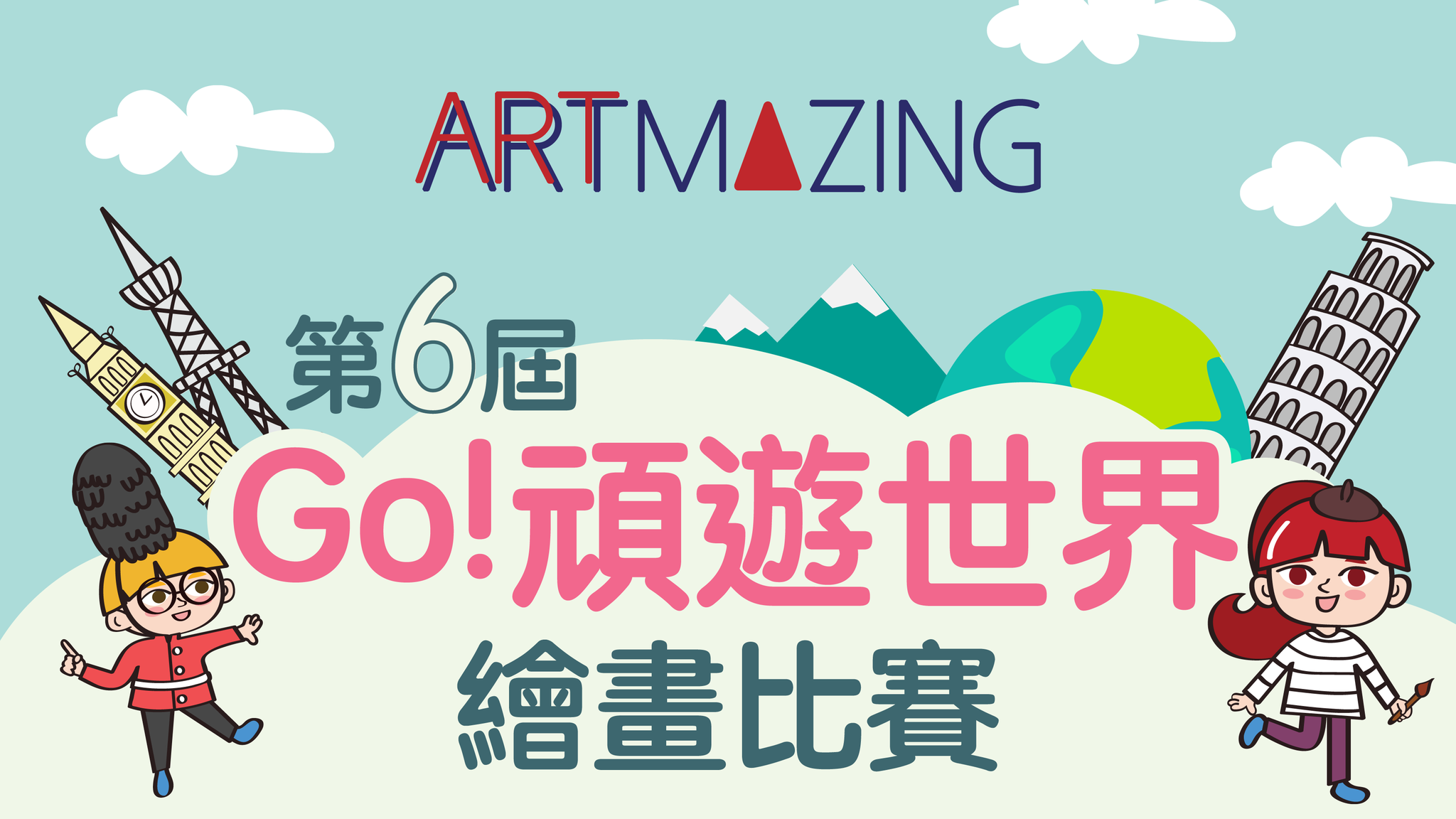 第6屆Go! 頑遊世界繪畫比賽